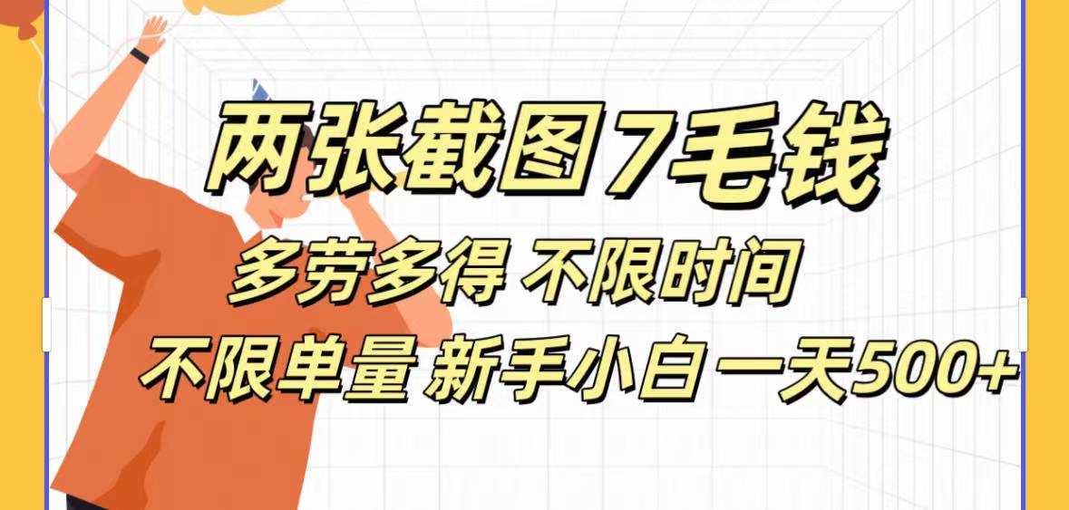 全新截图 一天500＋无脑截图，安卓苹果都可以做，一小时120，一天轻松500+_网创掘金
