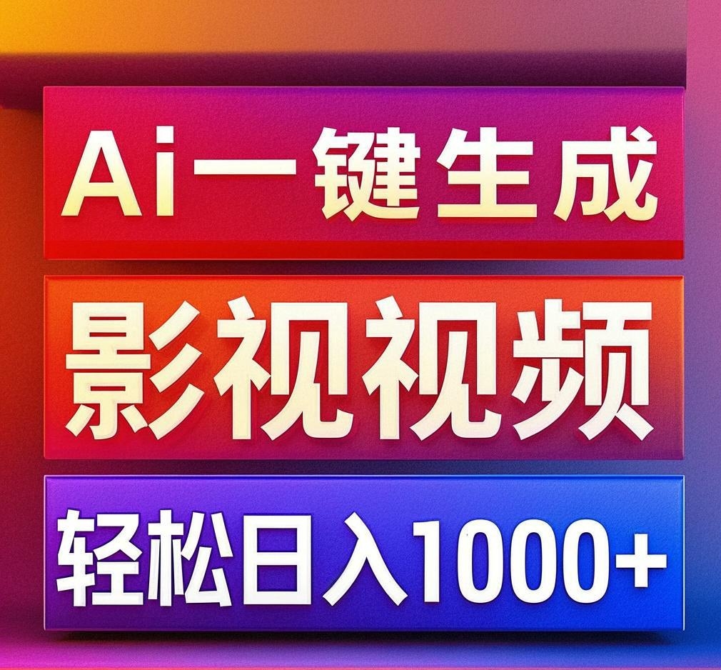 利用Ai一键生成影视解说视频，轻松日赚1000+ ，小白轻松上手_网创掘金