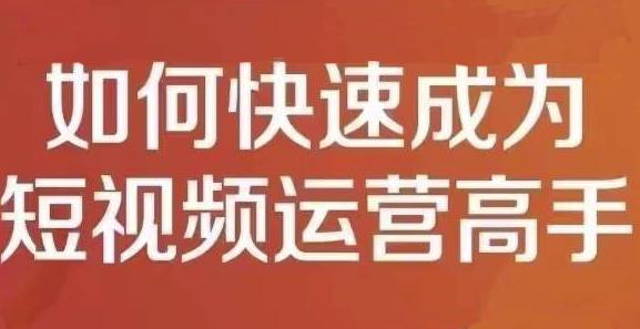 孤狼短视频运营实操课，零粉丝助你上热门，零基础助你热门矩阵_网创掘金