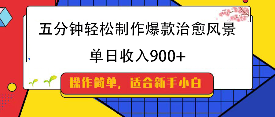 五分钟轻松制作爆款治愈风景，单日收入900+_网创掘金
