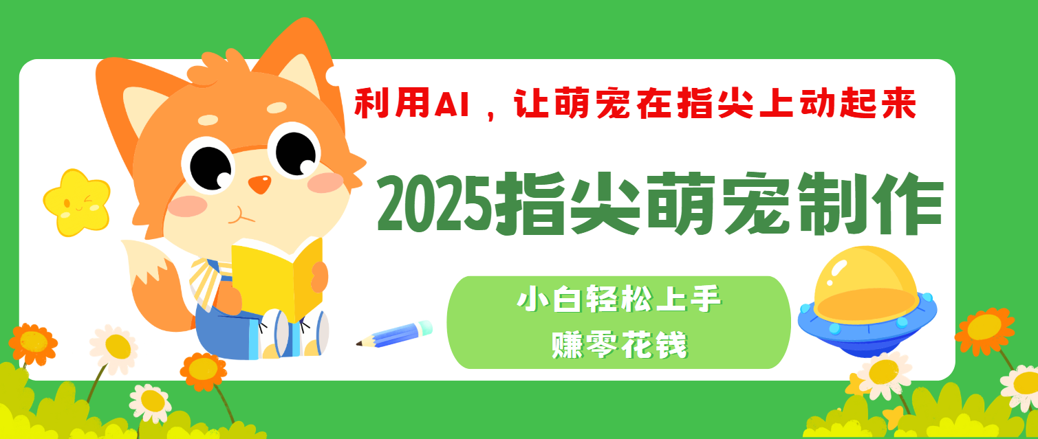 2025指尖萌宠，小白轻松上手，3分钟一个是视频_网创掘金