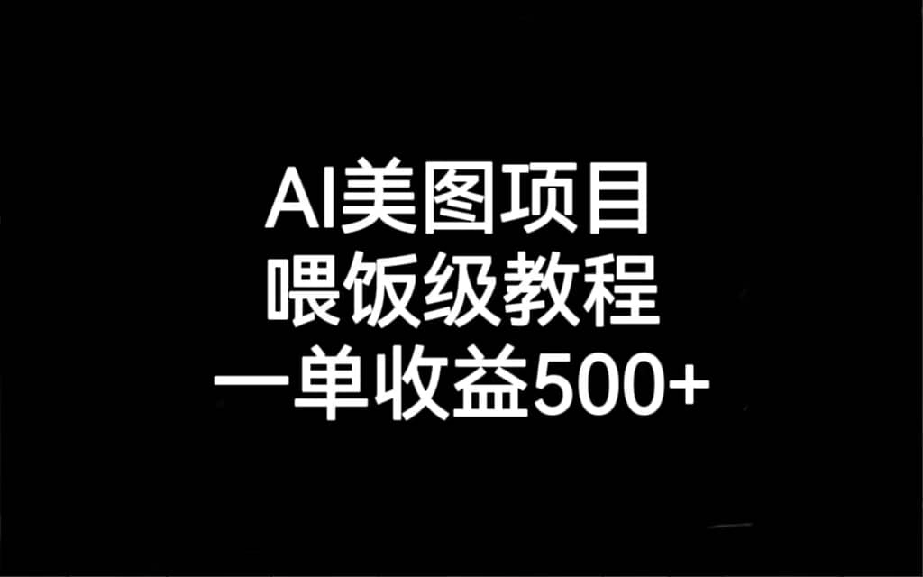 AI美图项目，喂饭级教程，一单收益500+_网创掘金
