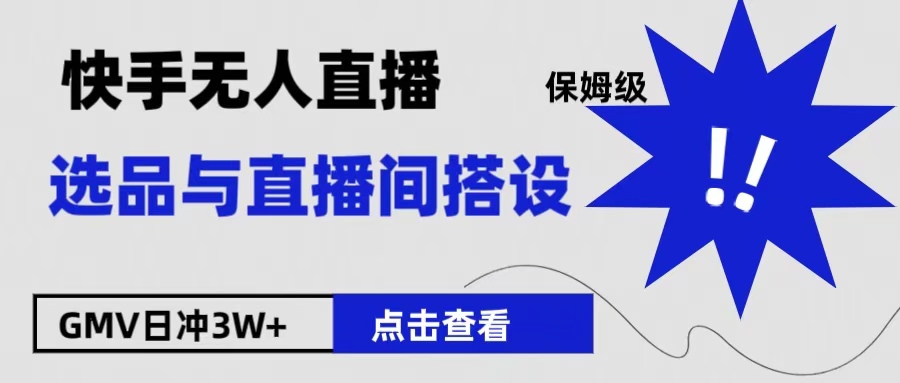 保姆级快手无人直播选品与直播间搭设_网创掘金