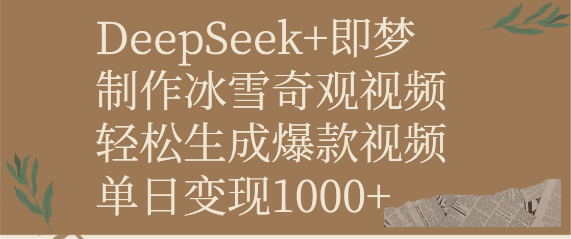 DeepSeek+即梦制作冰雪奇观视频，轻松生成爆款视频，单日变现1000+_网创掘金