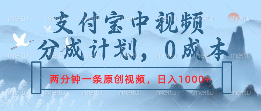支付宝中视频分成计划，2分钟一条原创视频，轻松日入1000+_网创掘金