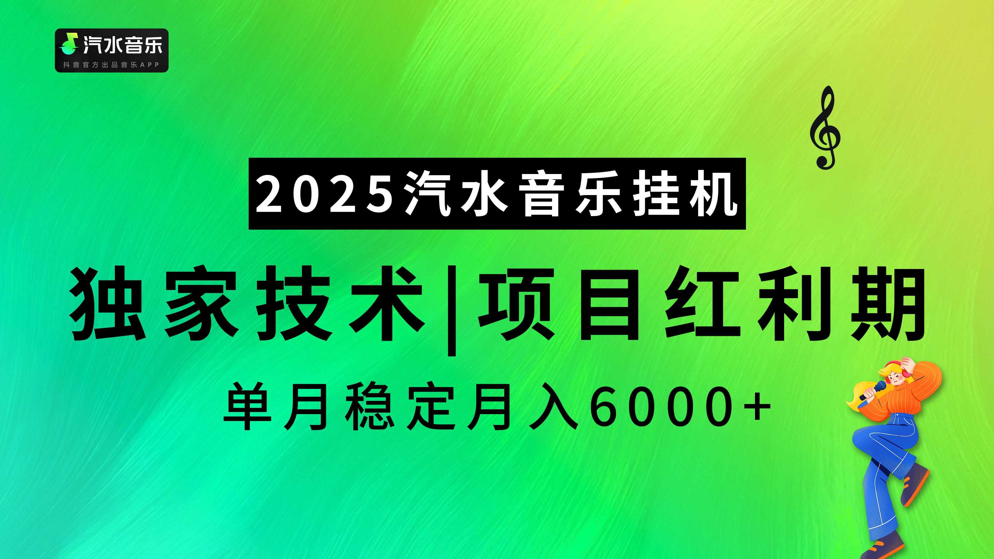 2025汽水音乐挂机，独家技术，项目红利期，稳定月入5000+_网创掘金