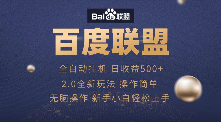 广告联盟，全自动运行，单机日入500+_网创掘金