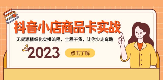 抖音小店商品卡实战，无货源精细化实操流程，全程干货，让你少走弯路_网创掘金