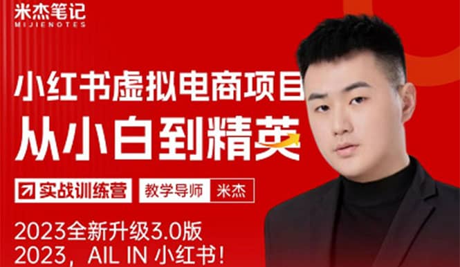 风口再至 – 米杰小红书虚拟电商项目3.0全网首发 单号月收益过万 可批量_网创掘金