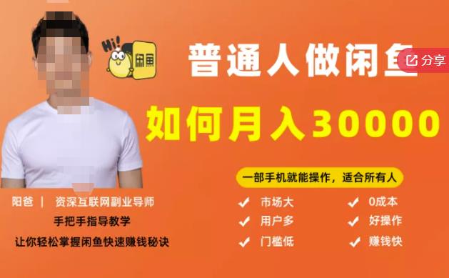 【月入30000+的闲鱼副业模式】，一部手机就能操作，适合所有想赚钱的人_网创掘金