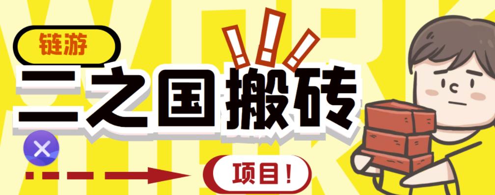 外面收费8888的链游‘二之国’搬砖项目，20开日收益400+【详细操作教程】_网创掘金