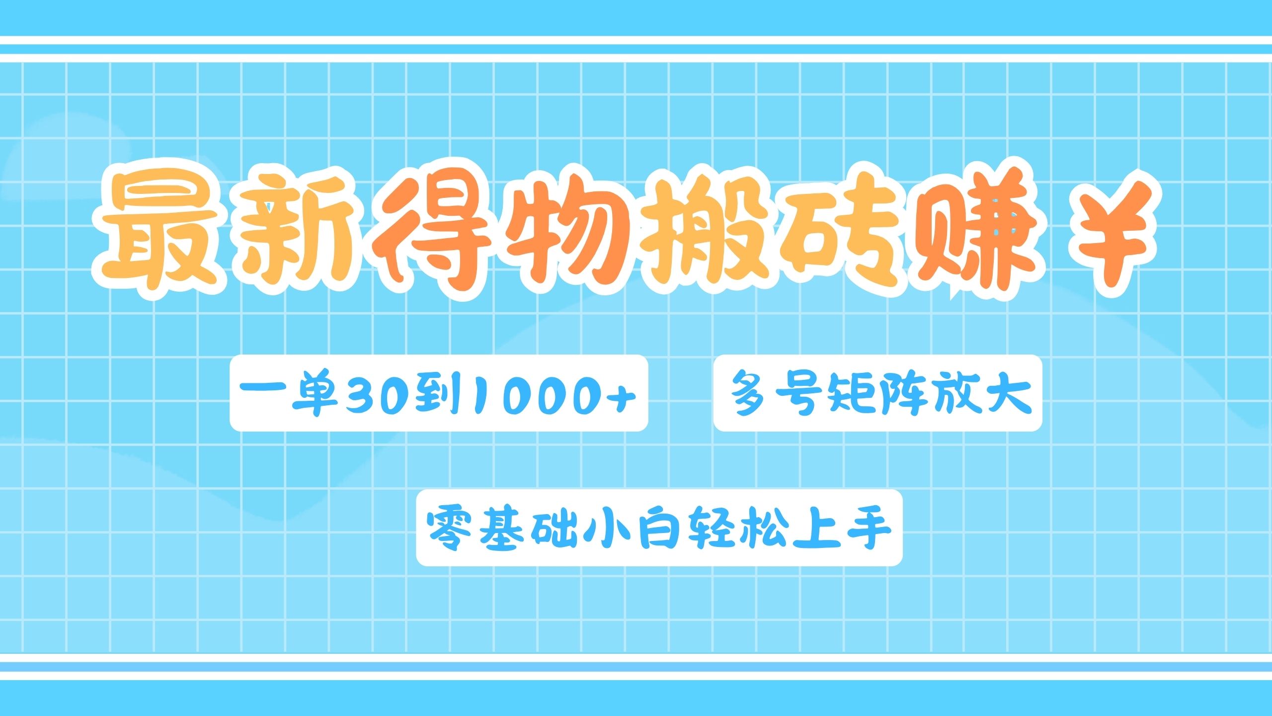最新得物搬砖，零基础小白轻松上手，一单30—1000+，操作简单，多号矩阵快速放大变现_网创掘金