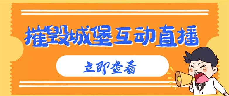 外面收费1980抖音互动直播摧毁城堡项目 抖音报白 实时互动直播【详细教程】_网创掘金