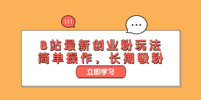 B站最新创业粉玩法，简单操作，长期吸粉_网创掘金