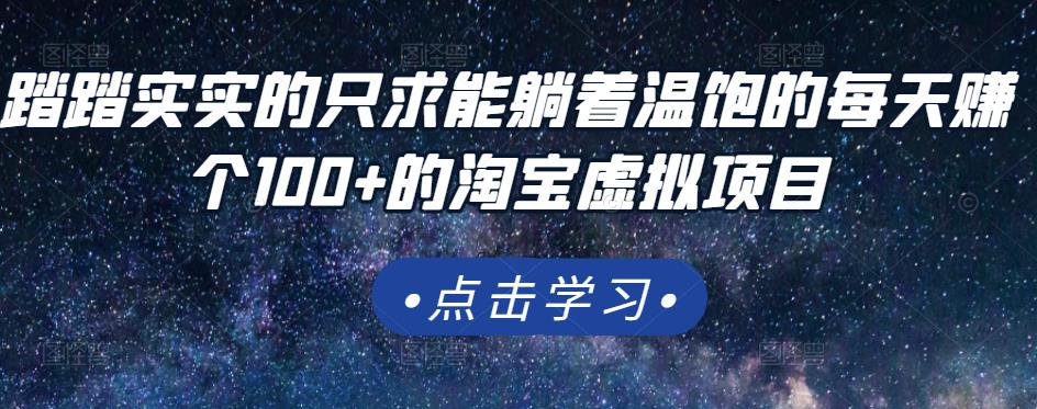 踏踏实实的只求能躺着温饱的每天赚个100+的淘宝虚拟项目，适合新手_网创掘金