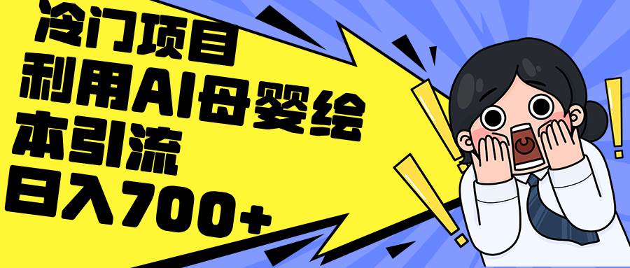 利用AI母婴绘本引流，私域变现日入700+（教程+素材）_网创掘金