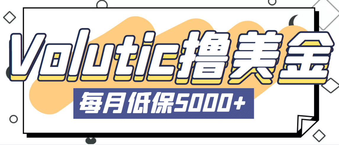 最新国外Volutic平台看邮箱赚美金项目，每月最少稳定低保5000+【详细教程】_网创掘金