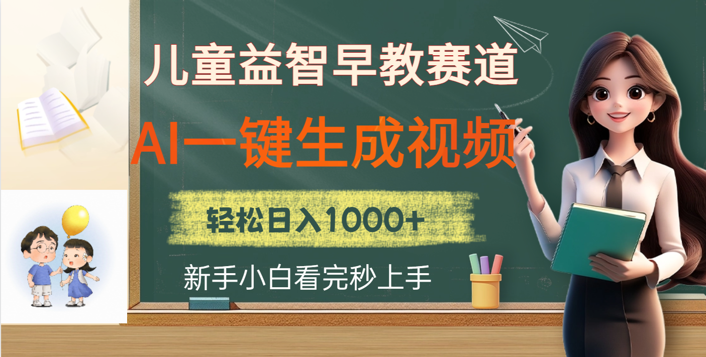 儿童益智早教，这个赛道赚翻了，利用AI一键生成原创视频，日入2000+_网创掘金