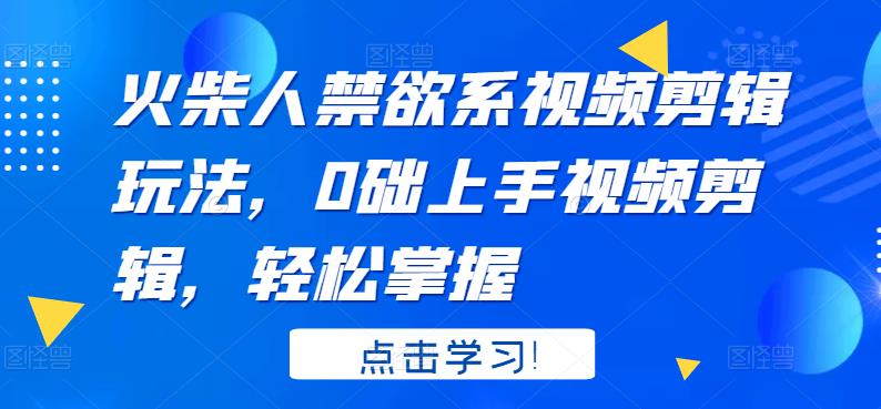 火柴人系视频剪辑玩法，0础上手视频剪辑，轻松掌握_网创掘金