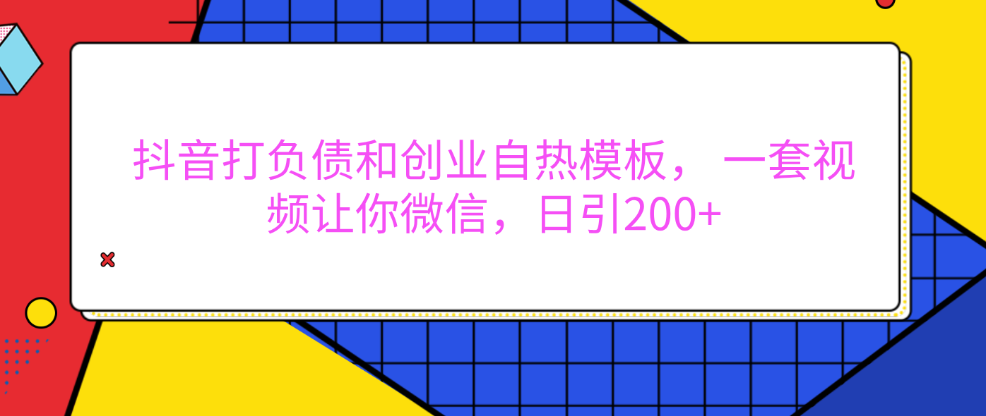 外面卖1980元的。抖音打负债和创业自热模板， 一套视频让你微信，日引200+_网创掘金