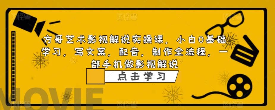 影视解说实战课，小白0基础 写文案 配音 制作全流程 一部手机做影视解说_网创掘金