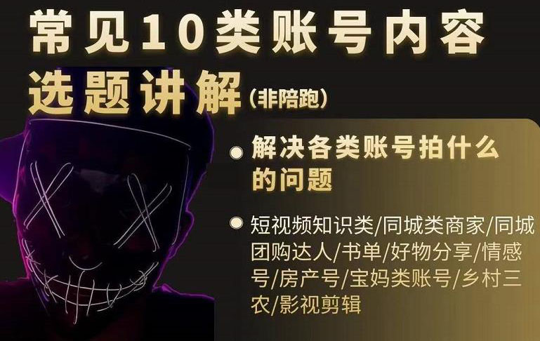 短视频常见10类账号内容选题讲解，解决各类账号拍什么的问题_网创掘金