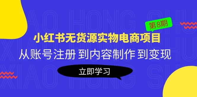 《小红书无货源实物电商项目》第8期：从账号注册 到内容制作 到变现_网创掘金
