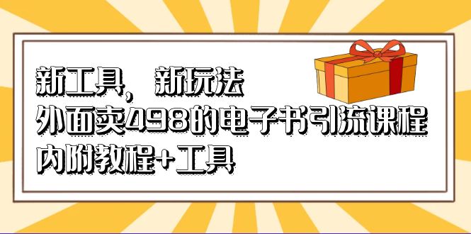 新工具，新玩法！外面卖498的电子书引流课程，内附教程+工具_网创掘金