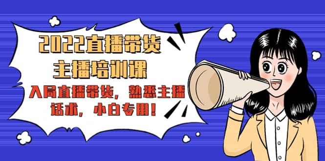 2022直播带货-主播培训课：入局直播带货，熟悉主播话术，小白专用_网创掘金