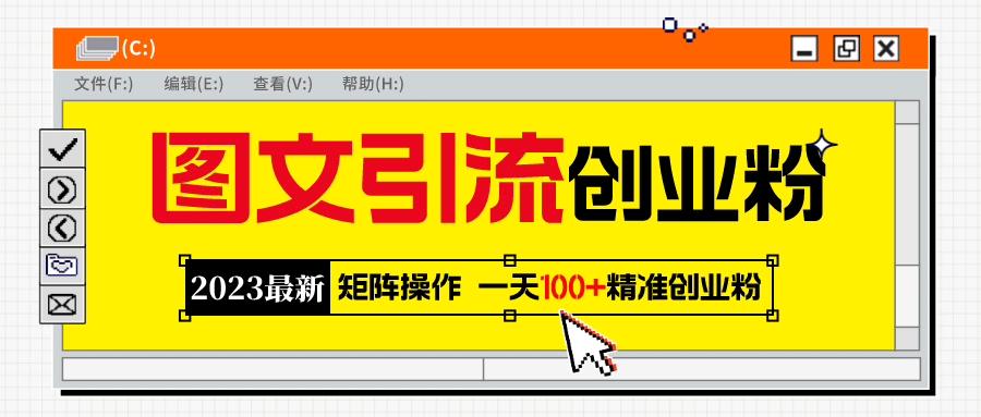2023最新图文引流创业粉教程，矩阵操作，日引100+精准创业粉_网创掘金