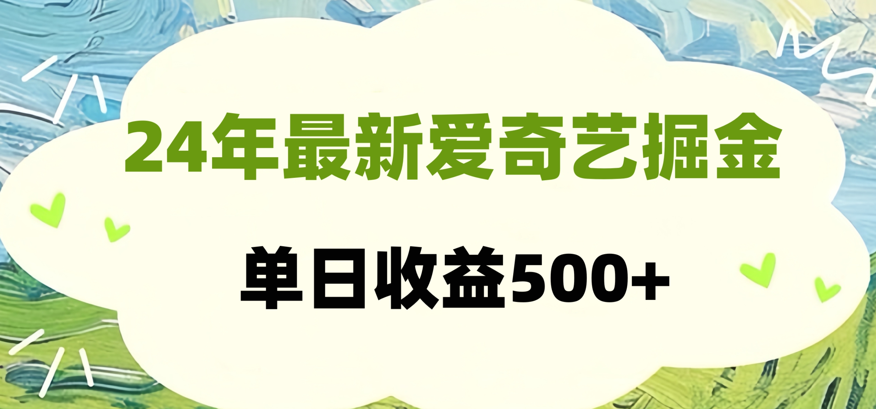 24年最新爱奇艺掘金项目，可批量操作，单日收益500+_网创掘金