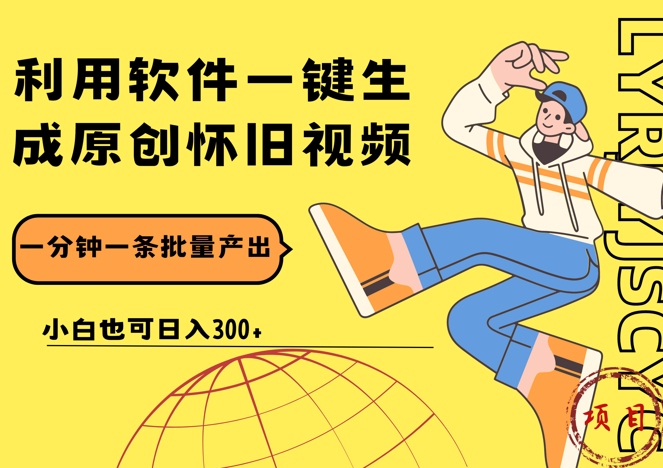 一键生成原创爆款怀旧视频，情怀爆款玩法！小白也可日入300+_网创掘金