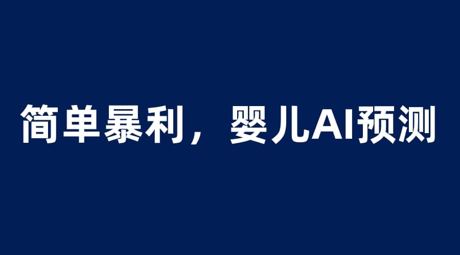 婴儿思维彩超AI项目，一单199暴利简单，一天保守1000＋_网创掘金