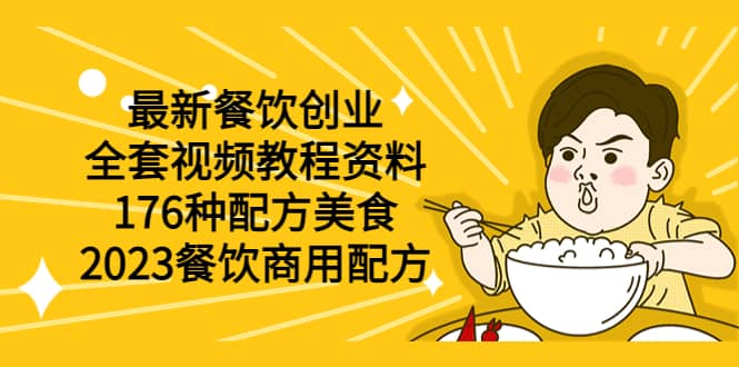 最新餐饮创业（全套视频教程资料）176种配方美食，2023餐饮商用配方_网创掘金