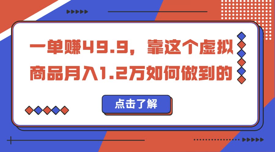 一单赚49.9，超级蓝海赛道，靠小红书怀旧漫画，一个月收益1.2w_网创掘金