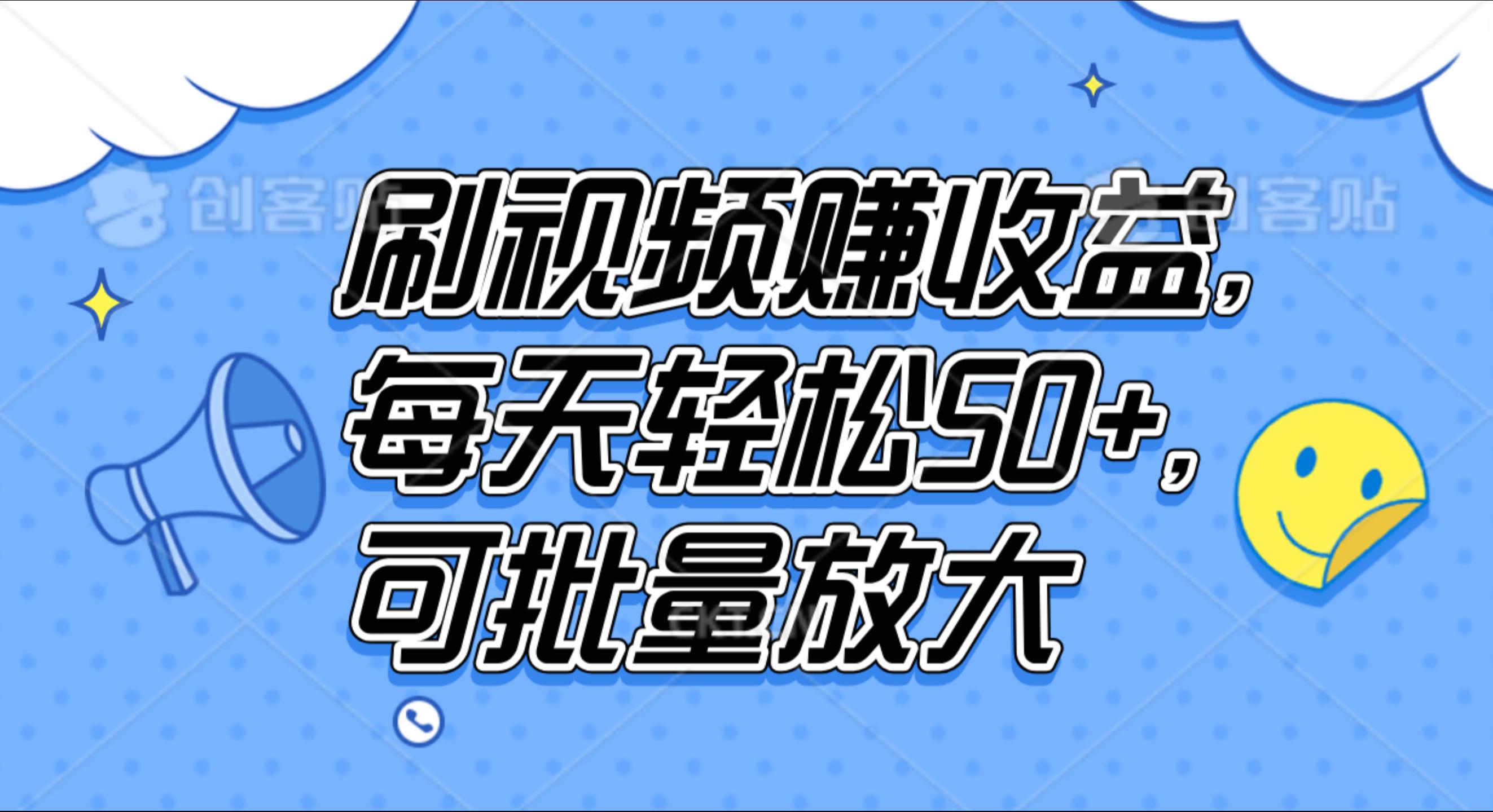 刷视频赚收益，每天轻松50+，可批量放大_网创掘金