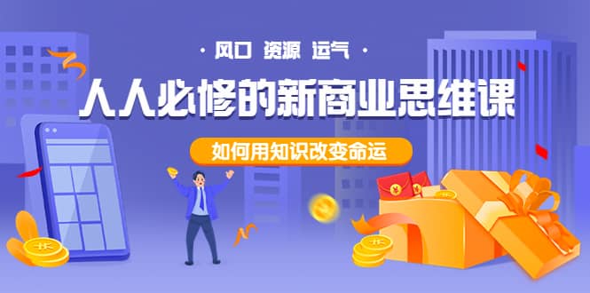 人人必修的新商业思维课：头部财经博主教您，如何用知识改变命运_网创掘金