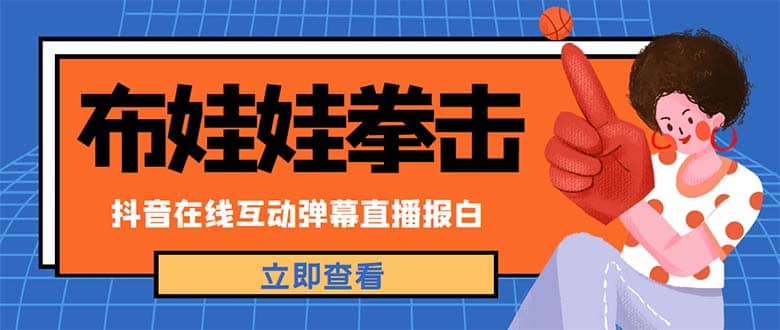 外面收费1980抖音布娃娃拳击直播项目，抖音报白，实时互动直播【详细教程】_网创掘金