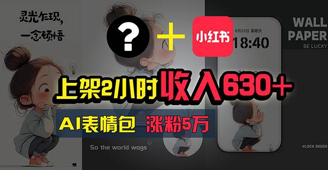 上架2小时收入630+，只要有手就能做的AI搞钱项目，奶奶看完都能学会!_网创掘金