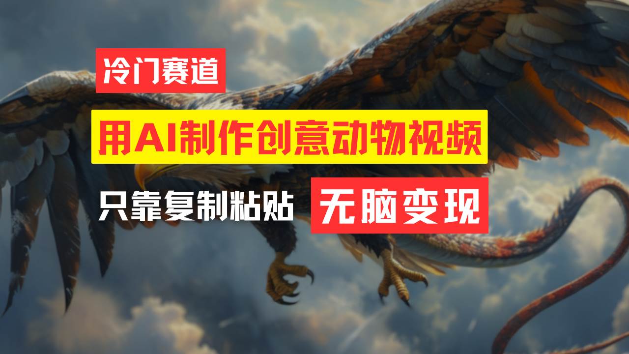 教你免费制作吸睛动物合成视频，轻松月入过万！_网创掘金
