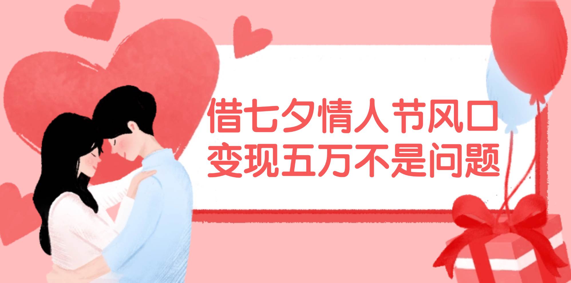 借七夕情人节风口,变现五万不是问题，错过再等一年！_网创掘金