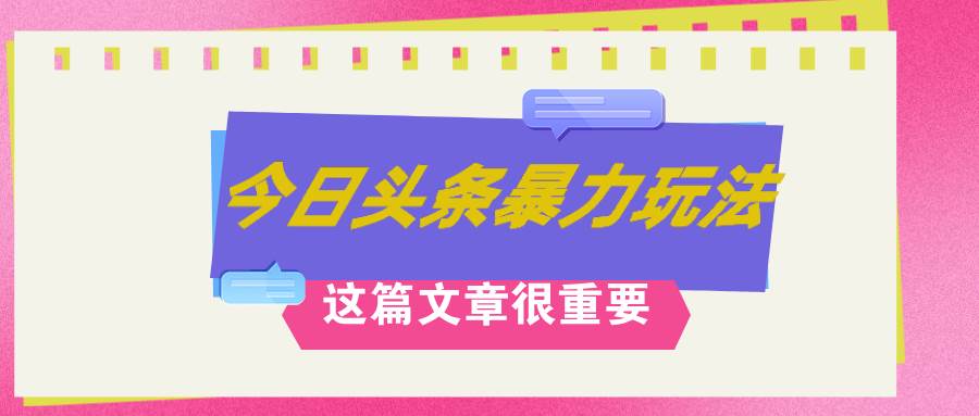 AI创作，八月底最新玩法！！！，轻松日入3k+,错过后悔一生_网创掘金