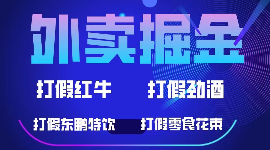 外卖掘金：红牛、劲酒、东鹏特饮、零食花束，一单收益至少500+_网创掘金