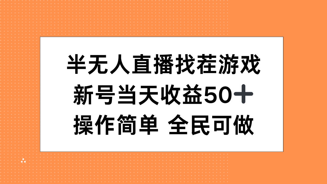 半无人直播找茬游戏，当天收益50+，操作简单 人人可做_网创掘金