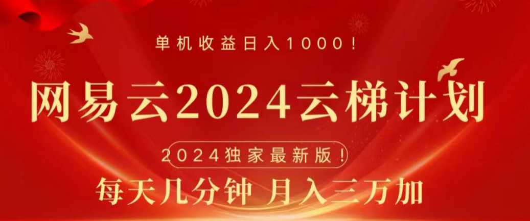 网易云2024玩法，每天三分钟，月入3万+_网创掘金