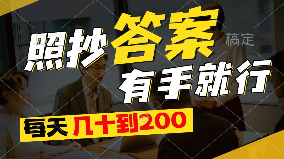 照抄答案，有手就行，每天几十到200_网创掘金