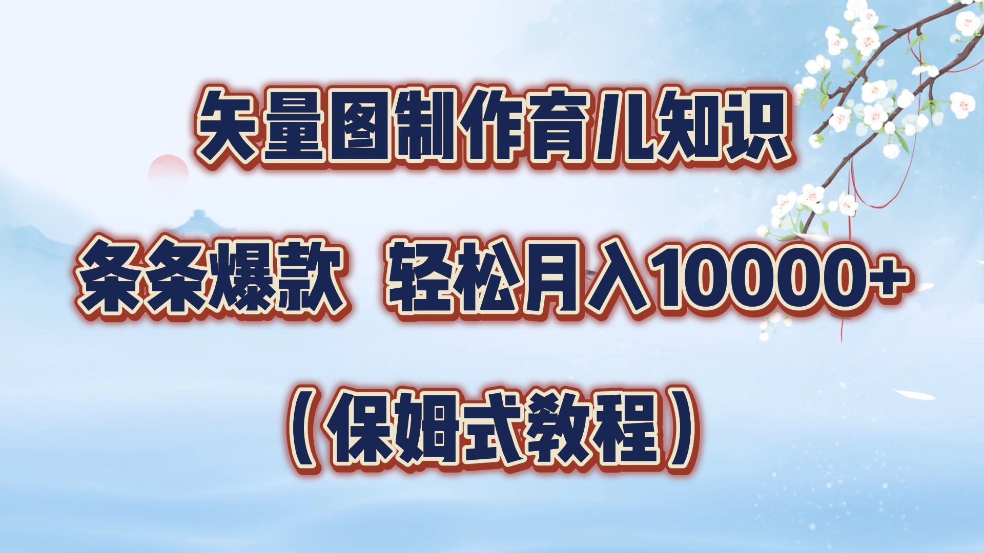 矢量图制作育儿知识，条条爆款，月入10000+（保姆式教程）_网创掘金