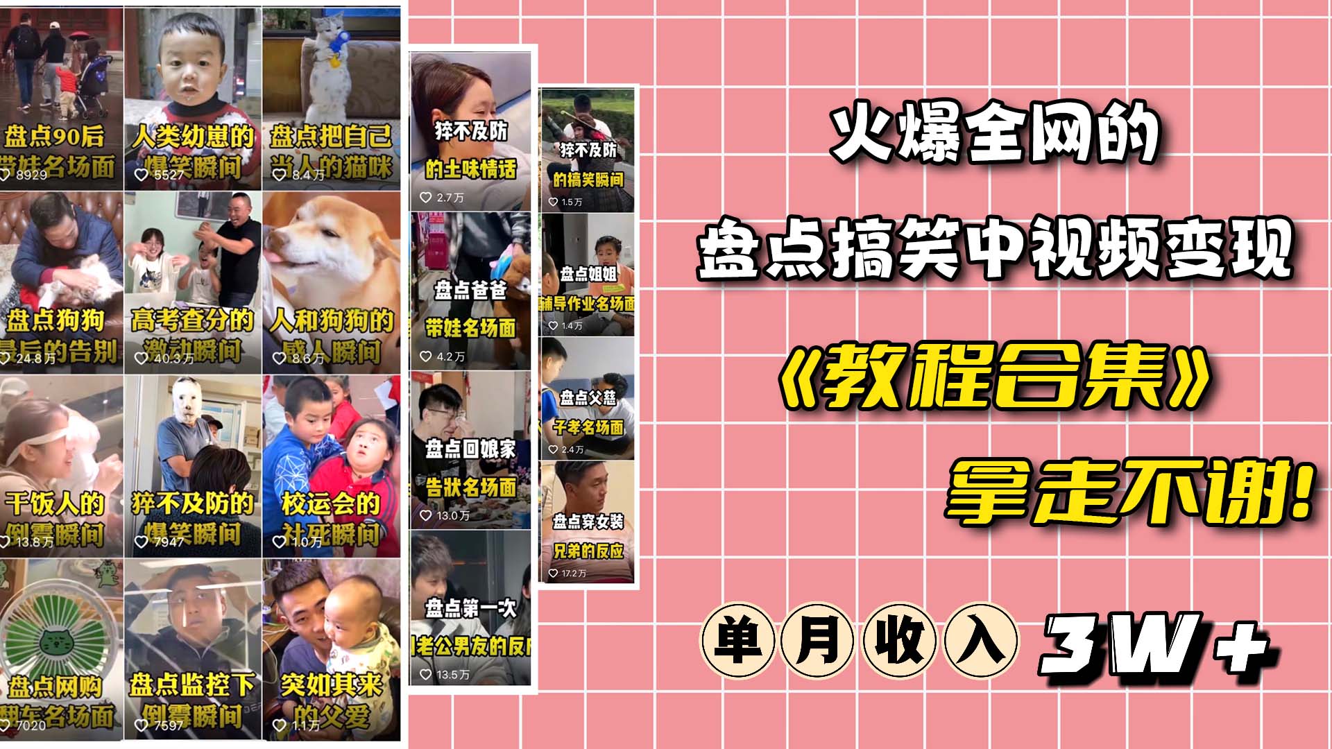 火爆抖音的搞笑盘点中视频项目 （附全套素材包+工具礼包）_网创掘金