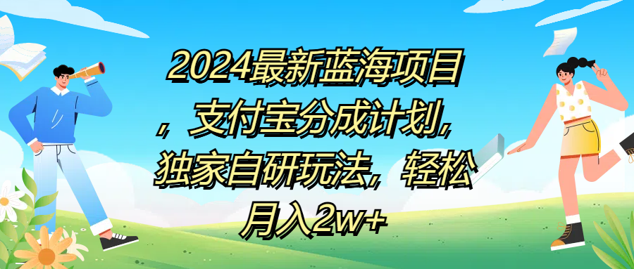 2024最新蓝海项目，支付宝分成计划，独家自研玩法，轻松月入2w+_网创掘金