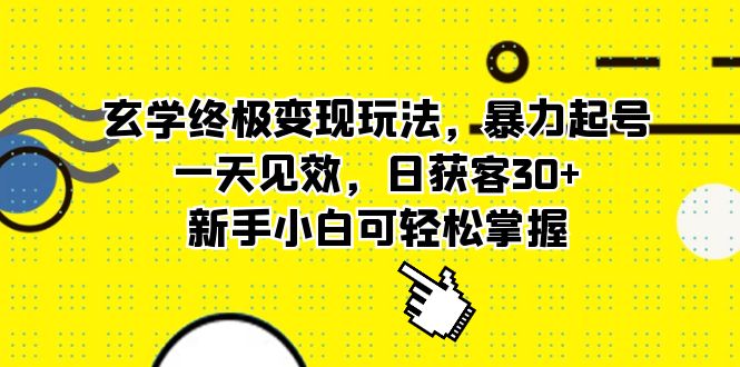 玄学终极变现玩法，暴力起号，一天见效，日获客30+，新手小白可轻松掌握_网创掘金